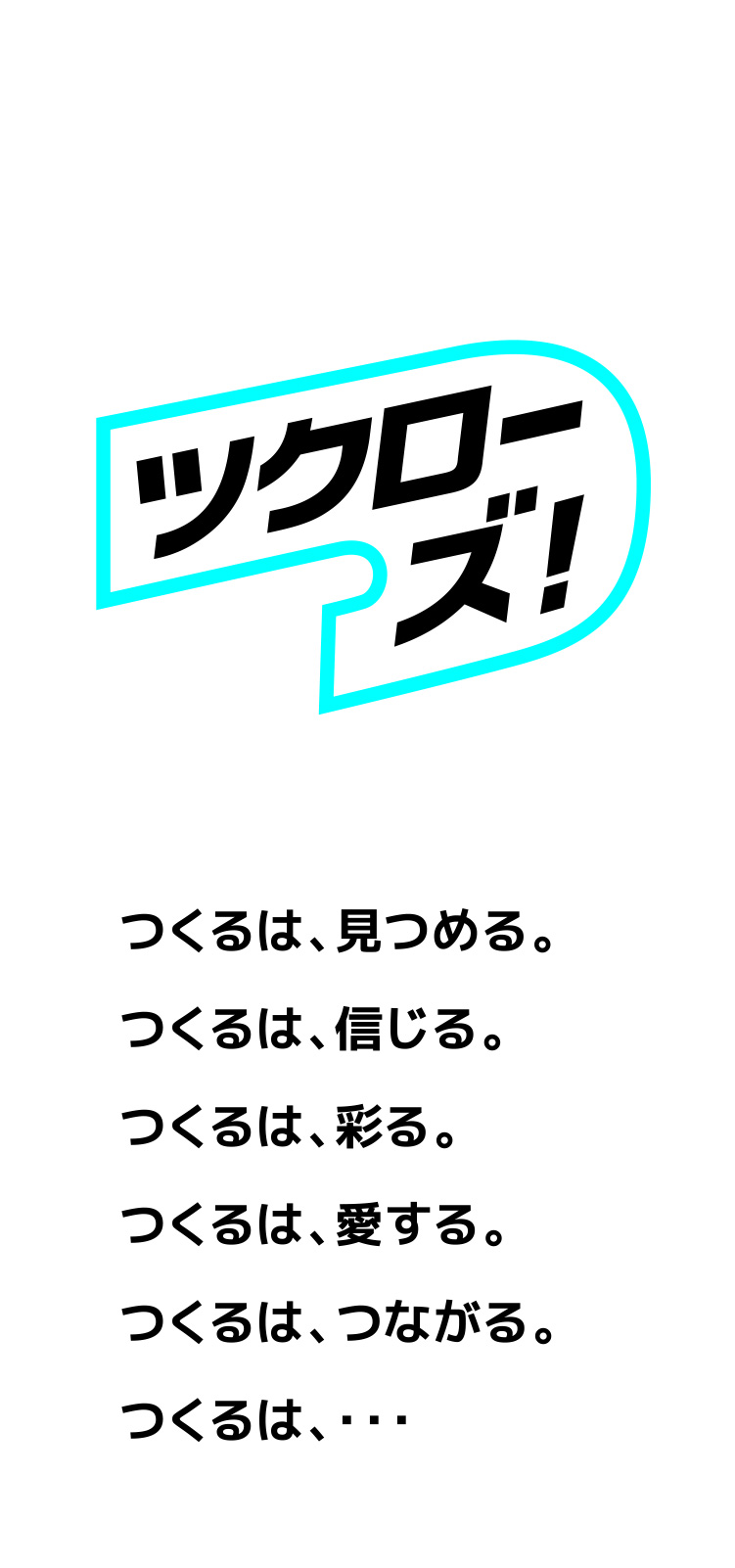 株式会社ツクローズ