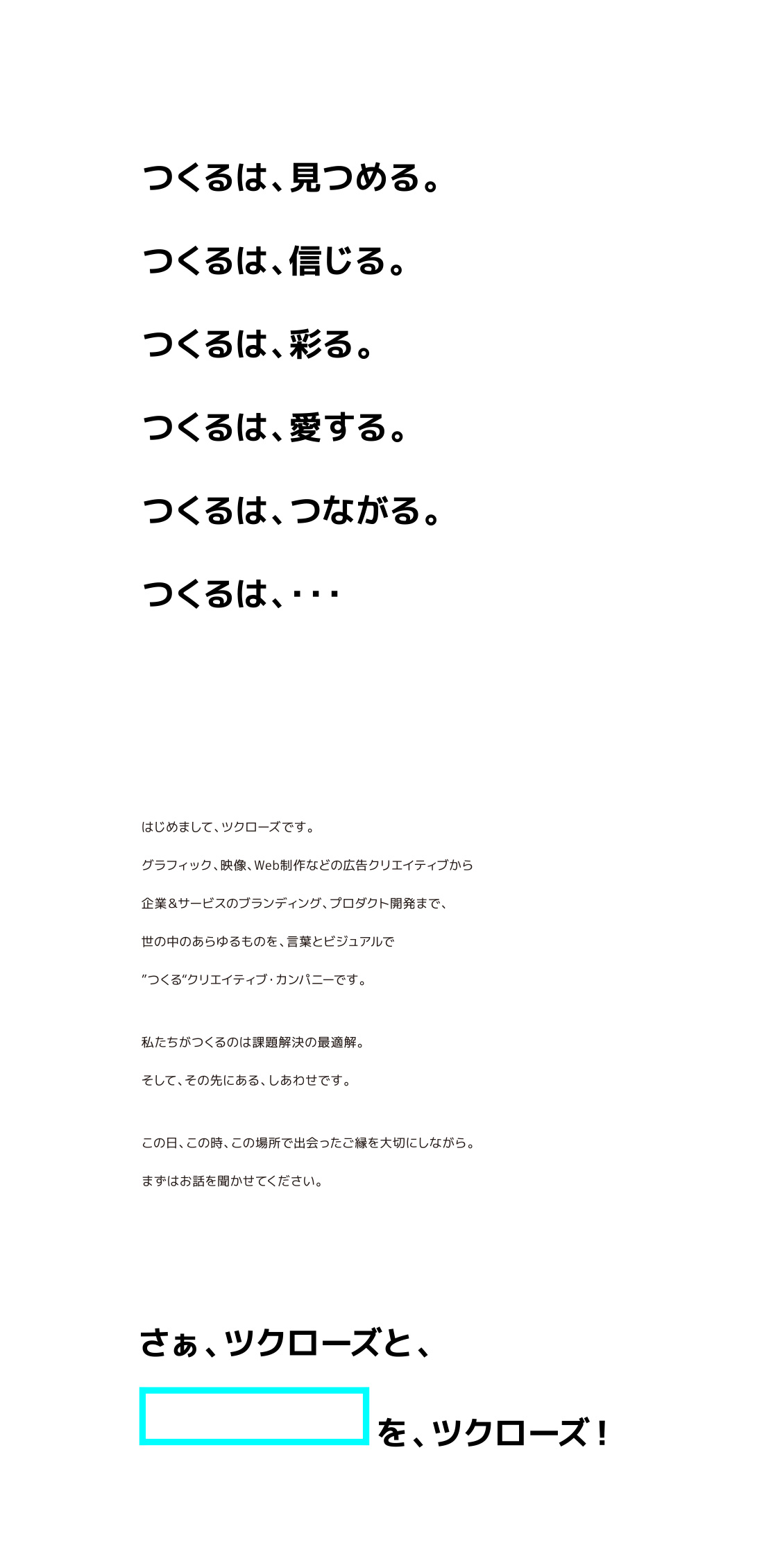 さぁ、ツクローズと、「」をツクローズ！