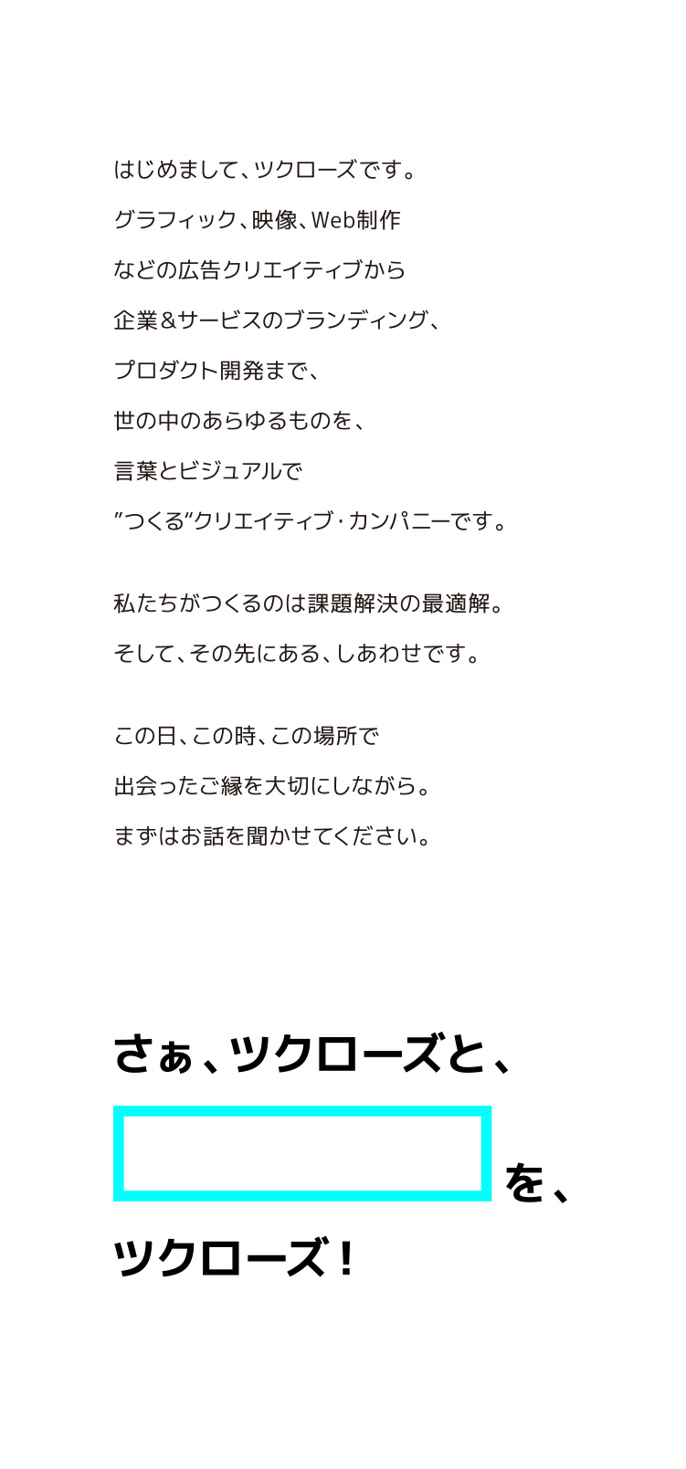 さぁ、ツクローズと、「」をツクローズ！